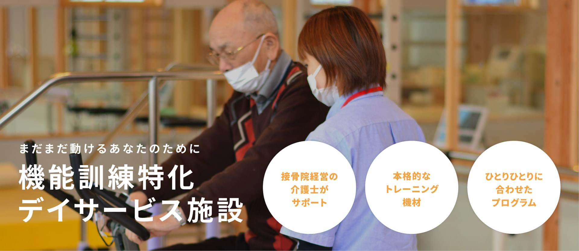 まだまだ動けるあなたのために 機能訓練特化デイサービス施設