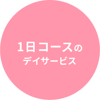 1日コースのデイサービス